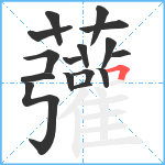 虇笔顺分解图片16