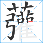 虇笔顺分解图片17