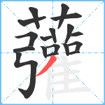 虇笔顺分解图片18