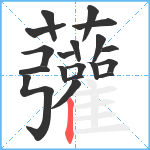 虇笔顺分解图片19