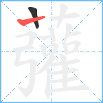 虇笔顺分解图片2