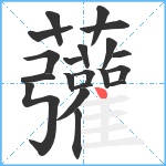 虇笔顺分解图片20