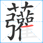 虇笔顺分解图片21