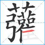 虇笔顺分解图片22