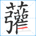 虇笔顺分解图片23