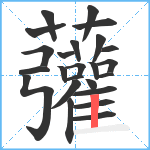 虇笔顺分解图片24