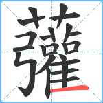 虇笔顺分解图片25