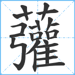 虇笔顺分解图片26