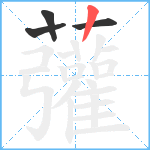 虇笔顺分解图片4