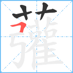 虇笔顺分解图片5