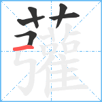 虇笔顺分解图片6