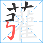 虇笔顺分解图片7