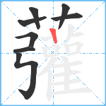 虇笔顺分解图片8