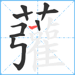 虇笔顺分解图片9