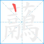 虉笔顺分解图片1