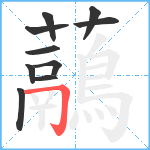 虉笔顺分解图片10