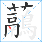 虉笔顺分解图片11