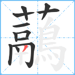 虉笔顺分解图片12