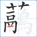 虉笔顺分解图片13