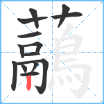 虉笔顺分解图片14