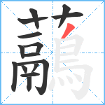 虉笔顺分解图片15