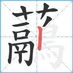 虉笔顺分解图片16