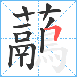 虉笔顺分解图片17