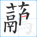 虉笔顺分解图片18