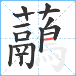 虉笔顺分解图片19