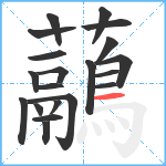 虉笔顺分解图片20