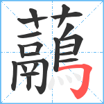 虉笔顺分解图片21