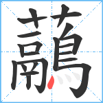 虉笔顺分解图片22