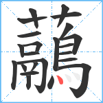 虉笔顺分解图片23