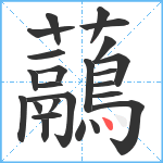 虉笔顺分解图片24