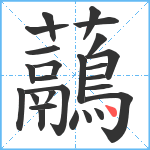 虉笔顺分解图片25