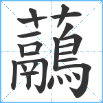 虉笔顺分解图片26