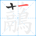 虉笔顺分解图片3