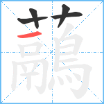 虉笔顺分解图片5