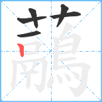 虉笔顺分解图片6