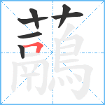 虉笔顺分解图片7