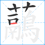 虉笔顺分解图片8