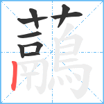 虉笔顺分解图片9