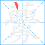 虋笔顺分解图片1