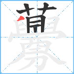 虋笔顺分解图片10