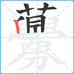 虋笔顺分解图片11