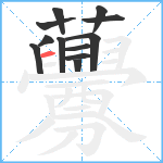 虋笔顺分解图片12