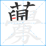 虋笔顺分解图片13