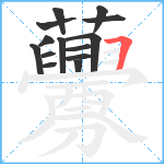 虋笔顺分解图片14