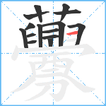 虋笔顺分解图片15