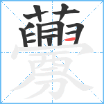 虋笔顺分解图片16